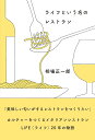 ライフという名のレストラン/相場正一郎【3000円以上送料無料】