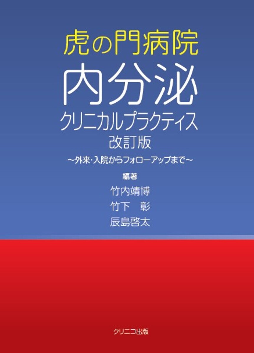 虎の門病院内分泌クリニカルプラクティス 外来・入院からフォローアップまで／竹内靖博／竹下彰／辰島啓太【3000円以上送料無料】