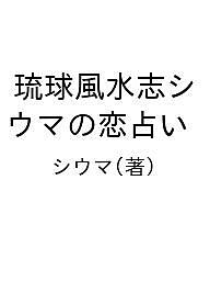 【3千円以上送料無料】琉球風水志シウマの恋占い／シウマ