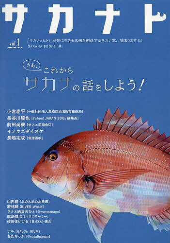 サカナト 話し出すと止まらないサカナのこと vol.1 サカナと共に生きる未来の創造／SAKANABOOKS【3000円以上送料無料】