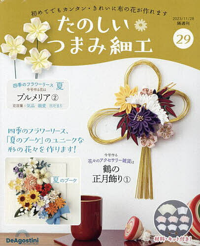 たのしいつまみ細工全国版 2023年11月28日号【雑誌】【3000円以上送料無料】のサムネイル