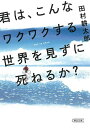 君は こんなワクワクする世界を見ずに死ねるか ／田村耕太郎【3000円以上送料無料】