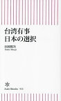 台湾有事日本の選択／田岡俊次【3000円以上送料無料】