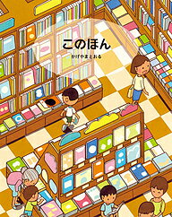 著者かげやまとおる(作)出版社偕成社発売日2023年11月ISBN9784033503004ページ数31Pキーワードこのほん コノホン かげやま とおる カゲヤマ トオル9784033503004内容紹介ひとりの男の子が、お気に入りの書店さんにやってきました。なぜお気に入りかって？ もちろん！ この本屋さんには子どもの本がたくさんおいてあるからです。男の子は、いつものようにウキウキしながら児童書売り場を歩いています。今日は「読みもの」だ！ そんな気持ちでした。ですから絵本のコーナーはひとまず素通り… …と思ったのですが、おや、新刊でしょうか、平積みにされた「ある絵本」が目にとまりました。ロングセラー絵本にかこまれていますが、男の子はその本のことがとっても気になります。なぜか前見返しが開いたままです。そしてそこには大きな黒い穴が。あれ、なんだろうこの絵本。男の子はたまらずその本を手にとってみました。と、その瞬間！「わー！」その絵本はとつぜん「ぐいーん」と大きく広がって、なんと男の子を飲みこんでしまいました。た、たいへん！ いったい男の子はどこへいってしまったのでしょうか……。これまでに700冊を越える本の表紙を描いてきたイラストレーター影山徹による本づくりの冒険ものがたりです。※本データはこの商品が発売された時点の情報です。