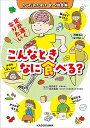 こんなときなに食べる? からだおたすけ食べ物事典/牧野直子/坂井建雄【3000円以上送料無料】