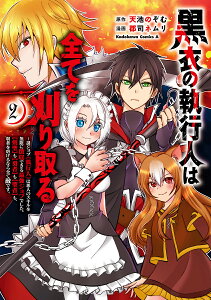 黒衣の執行人は全てを刈り取る 謎ジョブ《執行人》は悪人のスキルを無限に徴収できる最強ジョブでした。〈剣聖〉も〈勇者〉も〈聖者〉も、弱者を虐げるなら全て敵です。 2／天池のぞむ／郡司ネムリ【3000円以上送料無料】