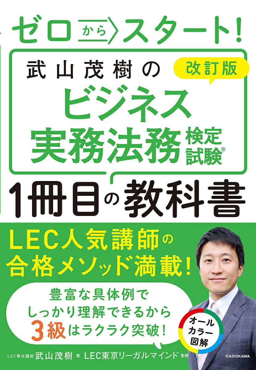 著者武山茂樹(著) LEC東京リーガルマインド(監修)出版社KADOKAWA発売日2023年11月ISBN9784046065308ページ数222Pキーワードビジネス書 資格 試験 ぜろからすたーとたけやましげきのびじねす ゼロカラスタートタケヤマシゲキノビジネス たけやま しげき とうきよう／ タケヤマ シゲキ トウキヨウ／9784046065308内容紹介★全ページオールカラーで抜群にわかりやすい★資格の総合スクールLECで大人気の武山講師が初学者に向けて、ビジネス実務法務検定試験合格への最短ルートを提示します。膨大な試験範囲から必要な基礎知識を1冊でつかめるお得な本です！法学にありがちなややこしい関係性が、オールカラー図解でつかめるので、初学者に最適です。●武山講師のここがすごい●各種法律系資格試験の講師歴は10年以上。司法試験、公務員や宅建士といった他資格の豊富な講師実績があり、検定試験の頻出ポイントを熟知。論点を押さえたわかりやすい解説で、勘所がよくわかると評判です。現役弁護士ならではの生きた事例と丁寧な解説も大きな魅力！●合格への確実な一歩が踏み出せる●ビジネス実務法務検定試験3級の合格率は70％前後と比較的高く、難易度は高くないものの、民法や会社法を中心に知的財産法や労働法など大変幅広い企業法務の知識が問われます。本書では、難しい法律を明快に伝えることができる武山講師が出るところだけを徹底解説。●最短ルートの学習法を示します●【その1】 「イメージ」と正確な解説の組合せで論点を攻略！耳慣れない法律用語には誰もが苦手意識を持つもの。難解な法令を日常の出来事やビジネス上の問題に置き換えて説明しています。イメージと正確な解説の組合せで、法律用語の理解が格段に進みます！【その2】 10時間で読み切れる見開き構成合格に必要な基礎知識を1冊に凝縮。1項目見開きで左にポイントを押さえたわかりやすい解説、右に理解しやすい図やイラスト満載。スモールステップで無理なく、リズムよく読み進められます。※本データはこの商品が発売された時点の情報です。目次第1章 契約法/第2章 不当利得・事務管理・不法行為/第3章 法人と会社/第4章 企業財産の管理/第5章 債権の管理と方法/第6章 企業活動に関する法規制/第7章 労働法/第8章 親族法・相続法