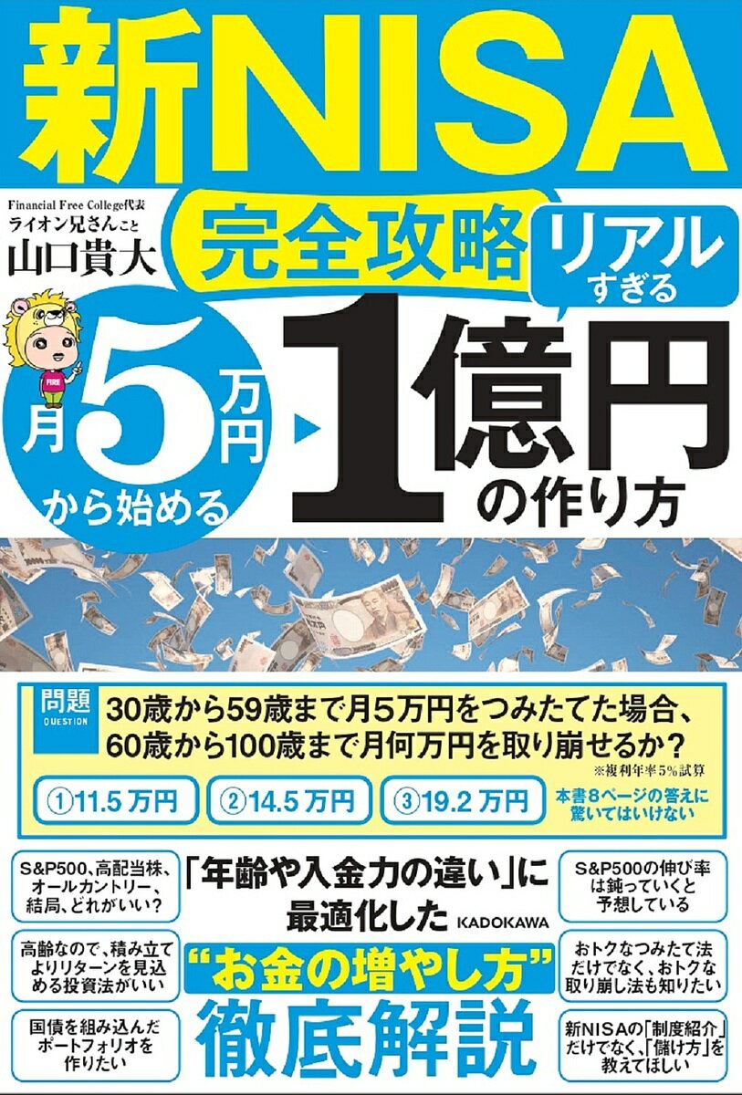 〈新NISA完全攻略〉月5万円から始める「リアルすぎる」1億円の作り方/山口貴大【3000円以上送料無料】