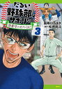 だるい野球部はサボりたい 背番号よりオフをくれ! 3/奥嶋ひろまさ/松井尚斗【3000円以上送料無料】