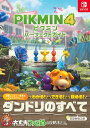 PIKMIN4パーフェクトガイド/ファミ通書籍編集部【3000円以上送料無料】