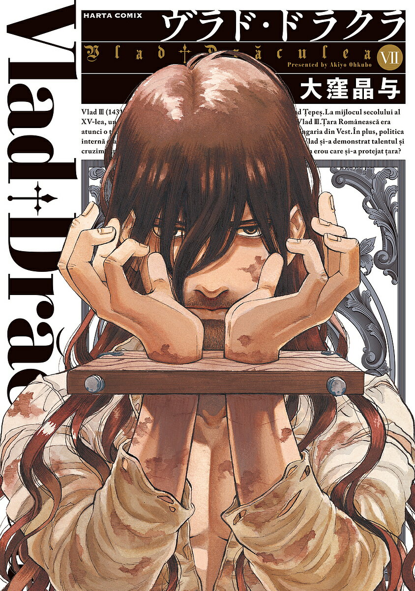 ヴラド・ドラクラ 7／大窪晶与【3000円以上送料無料】