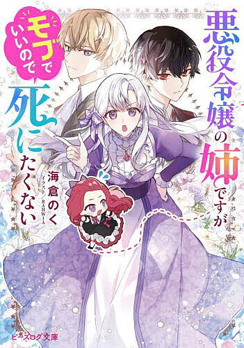 ※商品画像はイメージや仮デザインが含まれている場合があります。帯の有無など実際と異なる場合があります。著者海倉のく(著)出版社KADOKAWA発売日2023年11月ISBN9784047377097ページ数285Pキーワードあくやくれいじようのあねですがもぶで アクヤクレイジヨウノアネデスガモブデ うみくら のく ウミクラ ノク BF61509E9784047377097内容紹介悪役令嬢の姉に転生したジゼルを待ち受けるのは没落か死！そんな運命を変えるため、全ての元凶である妹の再教育にとりかかる。するとある日、クタール侯爵家からお茶会の招待が。クタールと言えば攻略対象の闇落ち兄弟（しかも弟はジゼルの未来の婚約者）がいる家だ。ここは穏便にお別れを……その願いも空しく、妹が彼らの地雷を踏み抜いて!?※本データはこの商品が発売された時点の情報です。