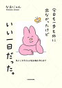 今日も一歩も外に出なかったけどいい一日だった。 気にしすぎさんが自分軸を作るまで/なおにゃん【3000円以上送料無料】