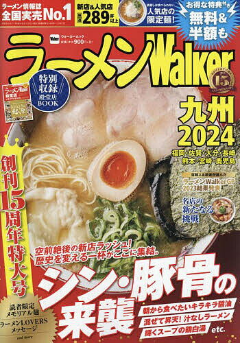 ラーメンWalker九州 2024／旅行【3000円以上送料無料】