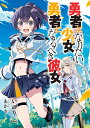 勇者になりたい少女(ボク)と、勇者になるべき彼女(キミ)/いのり。【3000円以上送料無料】