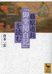 藤原道長「御堂関白記」を読む／倉本一宏【3000円以上送料無料】