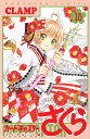 カードキャプターさくら クリアカード編15/CLAMP【3000円以上送料無料】