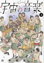 著者山本誠志(著)出版社講談社発売日2023年11月ISBN9784065333259ページ数1冊（ページ付なし）キーワード漫画 マンガ まんが うちゆうのおんがく3 ウチユウノオンガク3 やまもと まさし ヤマモト マサシ BF53873E9784065333259内容紹介『のだめカンタービレ』の二ノ宮知子先生推薦！人と共にいる歓びを知る「吹奏楽」の物語、第3巻！前を向けた。先輩がいたから…。ずっと続くとーーー思ってた。夏のコンクールに向けて、士気の高まる松籟吹奏楽部。しかし、水音から突然別れを告げられる。「松籟とは、バイバイや。」その言葉の真意とは・・・水音の行動に納得のいかない零は”指揮者”として、ある決断をするーーーー。＊＊＊＊＊＊＊＊＊＊＊＊＊＊＊＊＊＊＊＊＊「心を動かされたら私の負けや」と思って読んだ。息や風から感じる音楽の脈動にすぐにグラグラして、涙腺を緩くしながら「この曲を聴きたいな」と思ったので、負けたと思う。指揮者・宇宙零くんの本気の吹奏楽を見届けたい！ーーー二ノ宮知子（『のだめカンタービレ』『七つ屋志のぶの宝石匣』）＊＊＊＊＊＊＊＊＊＊＊＊＊＊＊＊＊＊＊＊＊吹奏楽を愛する少年・宇宙 零（たかおき れい）。「あの演奏に入りたい」そう願った彼の夢は、持病のぜん息に阻まれた……。それでも、零の音楽への愛は変わらない。1人ピアノで吹奏楽を”弾き”つづけた。そんな零は、高校で運命的な出会いを果たす。創部したての吹奏楽部と自由なトランペット吹き・星野水音（ほしのみお）。彼女から「指揮者」の誘いを受け、零の止まった夢が、再び動き出すーーー…※本データはこの商品が発売された時点の情報です。