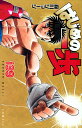 はじめの一歩 THE FIGHTING! 139/森川ジョージ【3000円以上送料無料】