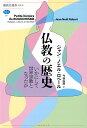 仏教の歴史 いかにして世界宗教となったか/ジャン=ノエル・ロベール/今枝由郎【3000円以上送料無料】