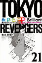 極彩色東京卍リベンジャーズ 21 Brilliant Full Color Edition/和久井健【3000円以上送料無料】