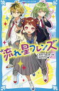 流れ星フレンズ/くるたつむぎ/くろでこ【3000円以上送料無料】