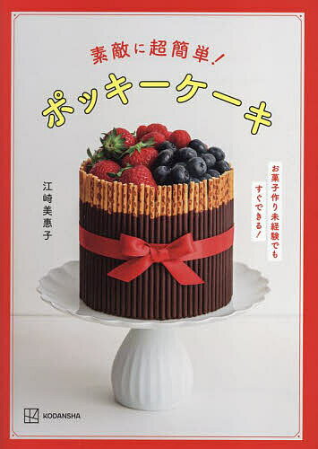 素敵に超簡単!ポッキーケーキ お菓子作り未経験でもすぐできる!／江崎美惠子／レシピ【3000円以上送料無料】のサムネイル