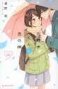花野井くんと恋の病 I’m addicted to you. 14/森野萌【3000円以上送料無料】