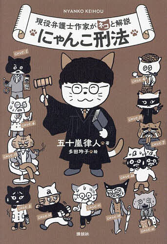 にゃんこ刑法 現役弁護士作家がネコと解説／五十嵐律人／多田玲子【3000円以上送料無料】