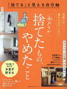 私たちが捨てたもの、やめたこと 「捨てる」と見える自分軸 手放して、家も心もすっきり!【3000円以上送料無料】