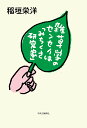 雑草学のセンセイは「みちくさ研究家」/稲垣栄洋【3000円以上送料無料】