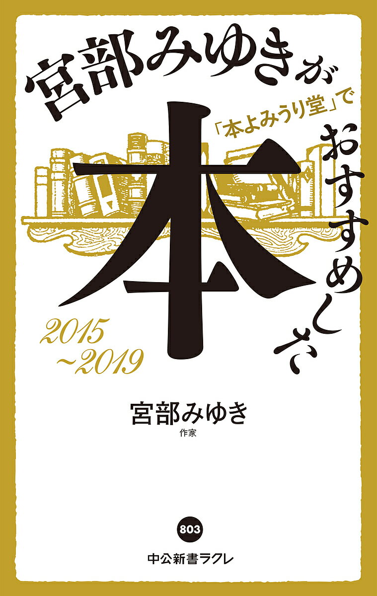 宮部みゆきが「本よみうり堂」でおすすめした本 2015-2019／宮部みゆき【3000円以上送料無料】