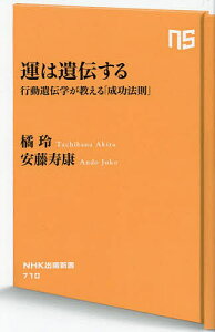 運は遺伝する 行動遺伝学が教える「成功法則」/橘玲/安藤寿康【3000円以上送料無料】