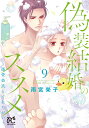 偽装結婚のススメ 溺愛彼氏とすれちがい 9/雨宮榮子【3000円以上送料無料】