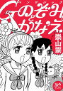 Gペンマジックのぞみとかなえ/崇山祟【3000円以上送料無料】