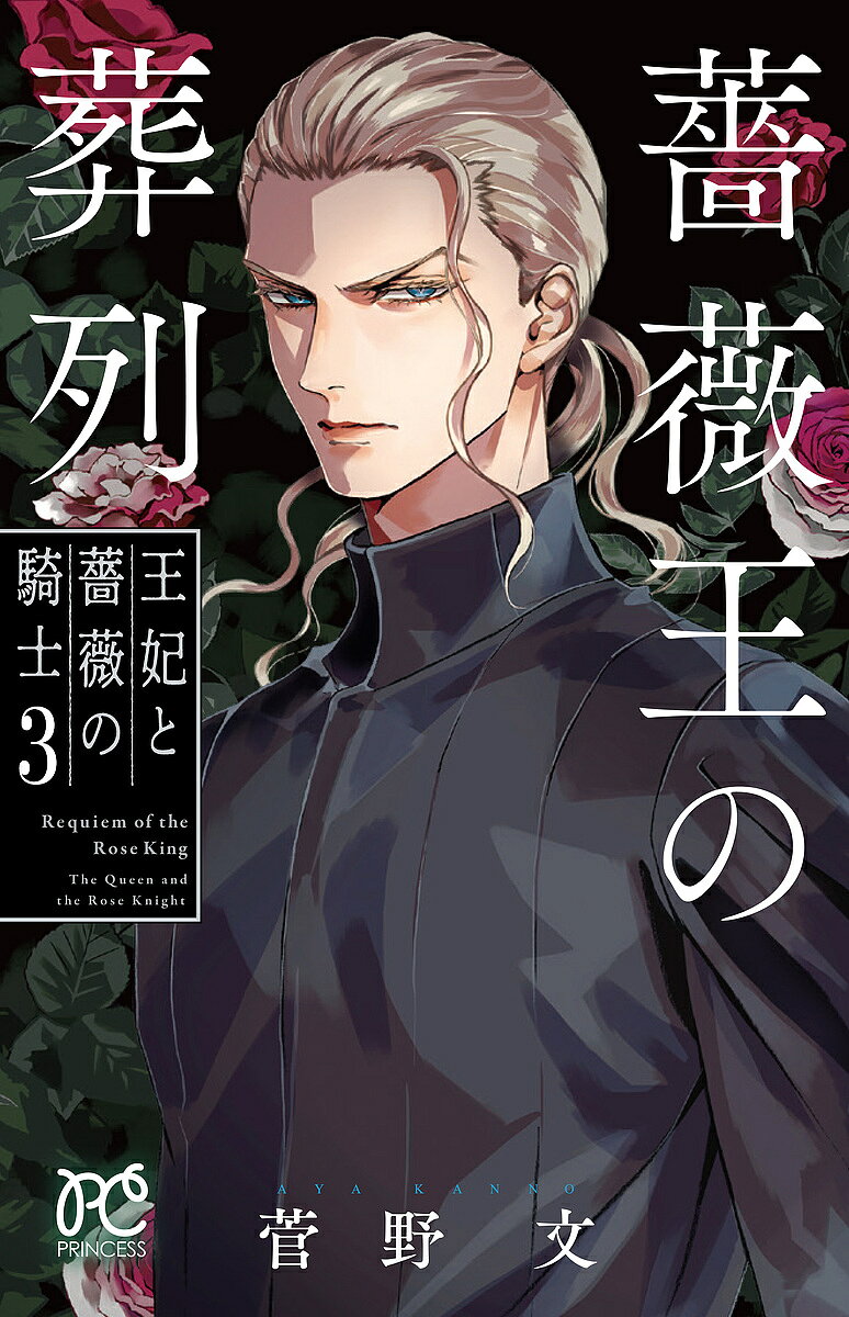薔薇王の葬列 王妃と薔薇の騎士 3／菅野文