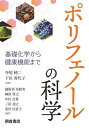 ポリフェノールの科学 基礎化学から健康機能まで/寺尾純二/下位香代子/越阪部奈緒美【3000円以上送料無料】