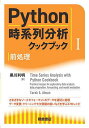 Python時系列分析クックブック 1/TarekA.Atwan/黒川利明【3000円以上送料無料】