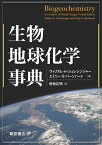 生物地球化学事典／ウィリアム・H・シュレシンジャー／エミリー・S・バーンハート／智和正明【3000円以上送料無料】