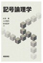 記号論理学/山本新/入江俊夫/田村高幸【3000円以上送料無料】