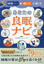 睡眠パターン×働き方で導く!あなたの良眠ナビ/小林孝徳【3000円以上送料無料】