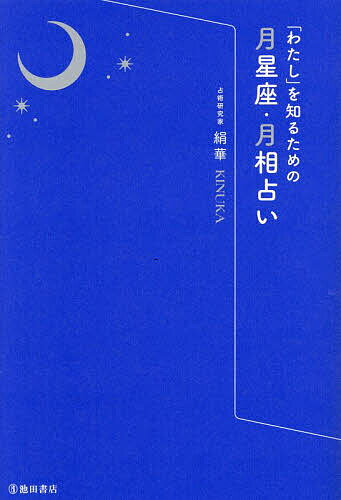 「わたし」を知るための月星座・月相占い／絹華【3000円以上送料無料】