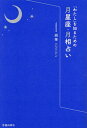 「わたし」を知るための月星座・月相占い/絹華【3000円以上送料無料】