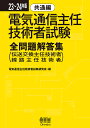 電気通信主任技術者試験全問題解答集 23〜24年版共通編/電気通信主任技術者試験研究会【3000円以上送料無料】