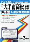 ’24 大手前高松高等学校【3000円以上送料無料】