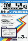 ’24 海星高等学校 奨学生試験【3000円以上送料無料】