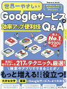 世界一やさしいGoogleサービスの効率アップ便利技Q&A 217のテクニックを厳選!【3000円以上送料無料】