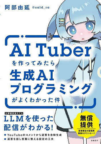 AI Tuberを作ってみたら生成AIプログラミングがよくわかった件/阿部由延【3000円以上送料無料】