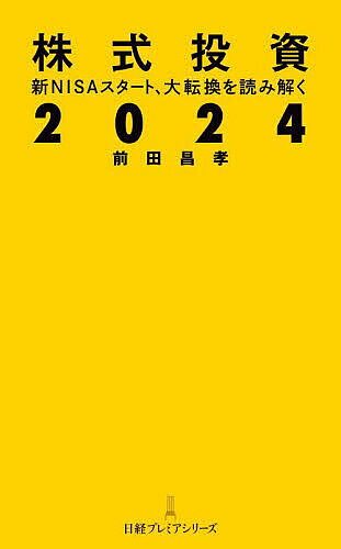 【3千円以上送料無料】株式投資2024 新NISAスタート、大転換を読み解く／前田昌孝