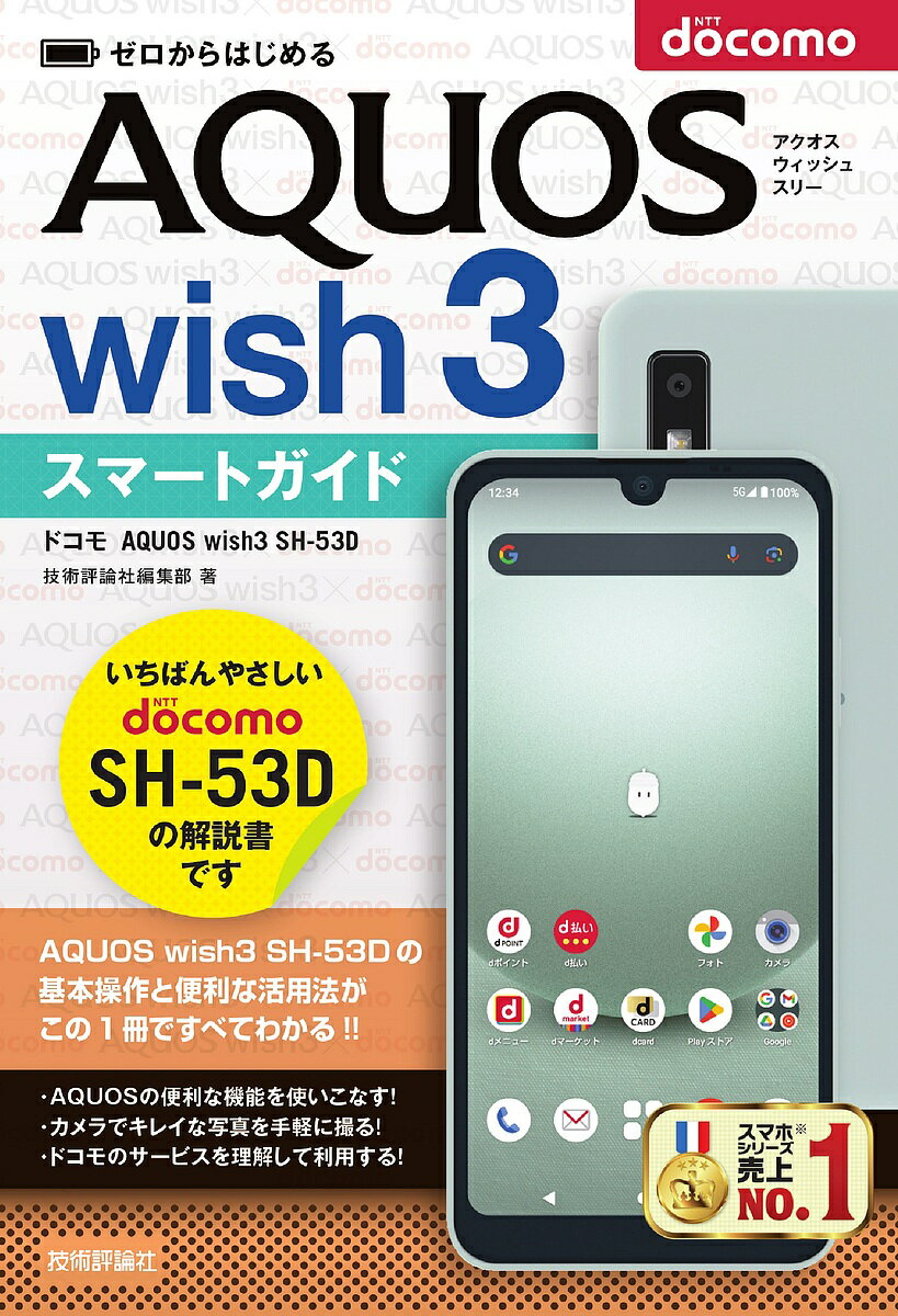 著者技術評論社編集部(著)出版社技術評論社発売日2023年11月ISBN9784297136758ページ数191Pキーワードぜろからはじめるどこもあくおすういつしゆすりー ゼロカラハジメルドコモアクオスウイツシユスリー ぎじゆつ／ひようろんしや ギジユツ／ヒヨウロンシヤ9784297136758内容紹介ドコモから発売予定のスマートフォン「AQUOS wish3」の初心者向け解説書です。AQUOS wish3の基本操作から、電話、メール、インターネット、写真や動画の撮影・閲覧、Googleやドコモのサービス、アプリケーションの利用、その他の活用法など、AQUOS wish3を使いこなすために必要な操作をわかりやすく解説します。他機種から乗り換える人はもちろん、はじめて購入するスマートフォンがAQUOS wish3という人にもおすすめです。※本データはこの商品が発売された時点の情報です。目次1 AQUOS wish3のキホン/2 電話機能を使う/3 インターネットとメールを利用する/4 Googleのサービスを使いこなす/5 音楽や写真、動画を楽しむ/6 ドコモのサービスを利用する/7 SH‐53Dを使いこなす